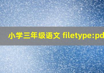 小学三年级语文 filetype:pdf